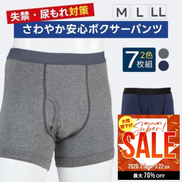 さわやか安心ボクサーパンツ 7枚組 尿漏れ 軽失禁パンツ 尿漏れパンツ 男性用 紺色 M L LL ...