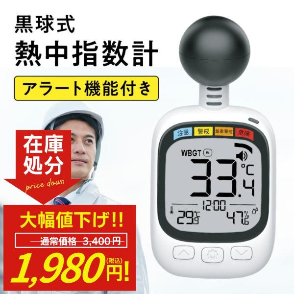黒球式熱中指数計 熱中症対策 HDL-1717 ヒロコーポレーション 熱中指数計 温度計 熱中症 ア...