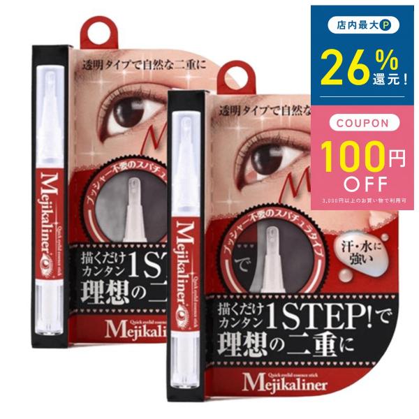 アイプチ 二重のり メジカライナー 2個セット 1STEP 2ml ふたえのり 二重 ふたえ 二重ま...