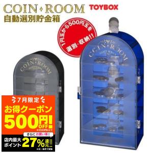 貯金箱 自動 選別 コインルーム セレクターバンク トイボックス 小銭 コイン選別 コイン バンク 500円玉 100円玉 50円玉 10円玉 5円玉 1円玉 ギフト 父の日