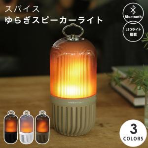 LEDランタン 防水 Bluetooth スピーカー スパイス ゆらぎ カプセル スピーカー 防塵 充電式 癒しグッズ キャンプ 間接照明 キャンドル 防災｜便利な雑貨屋アットケア