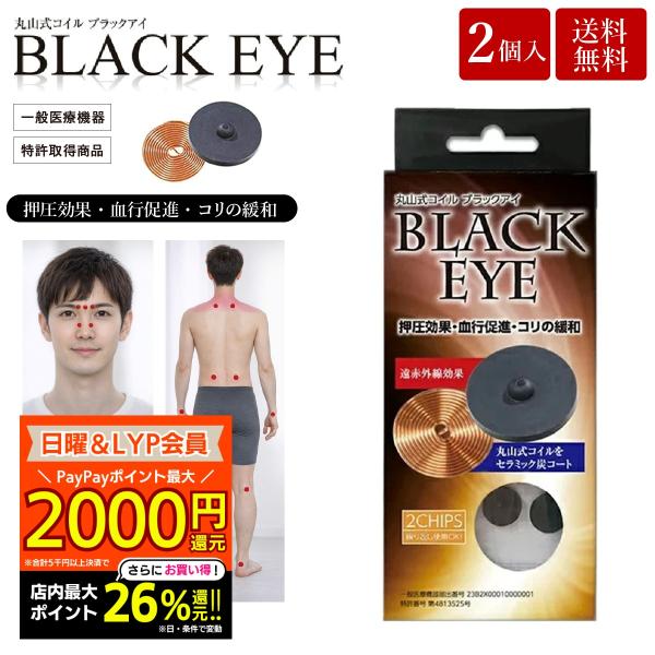 丸山式コイル ブラックアイ 2個入 貼替シール10枚入 電磁波防止 電磁波対策 一般医療機器 押圧効...