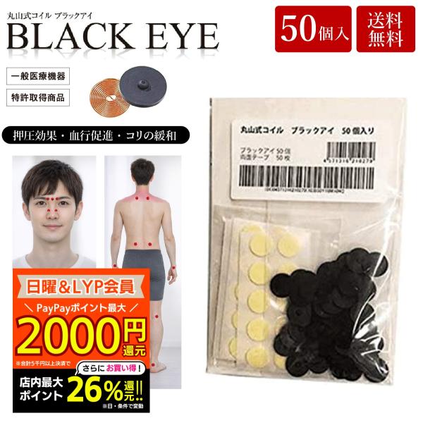 丸山式コイル ブラックアイ 50個入 貼替シール50枚入 電磁波防止 電磁波対策 一般医療機器 押圧...