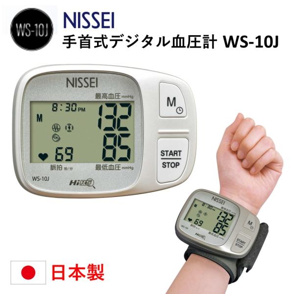 手首式 デジタル血圧計 WS-10J NISSEI 日本精密測器 血圧測定 ピッタリカフ採用 手首血...