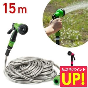 ステンレスウォーターホース 15m 15メートル 散水ホース