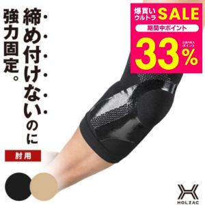HOLZAC（ホルザック） 肘サポーター 日本製 整形外科医監修 特許出願済