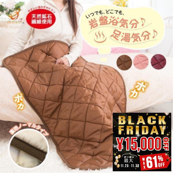 オーラ蓄熱 足湯気分キルト キルト ユメロン黒川 足湯気分 半身浴サイズ ひざ掛け 膝掛 毛布 ブラ...