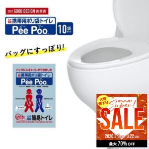 携帯用トイレ 携帯トイレ 非常用トイレ 大便 小便 大小両用 PeePoo ピープー ポリ袋 簡易トイレ 防災 災害トイレ 地震対策 災害時 軽量
