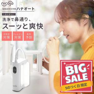 ハナオートDX nicoja 電動鼻洗浄器 NK7020 鼻洗浄機 鼻腔洗浄器 鼻うがい 鼻 鼻腔 ケア 鼻スッキリ アレルギー 鼻づまり 花粉 風邪 対策 ハウスダスト 爆買