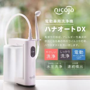 ハナオートDX nicoja 電動鼻洗浄器 N...の詳細画像1