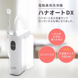 ハナオートDX nicoja 電動鼻洗浄器 N...の詳細画像2