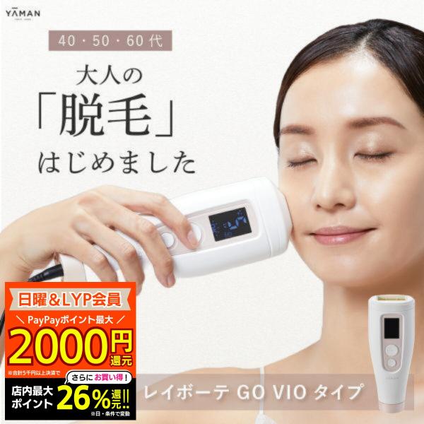 ヤーマン 脱毛器 レイボーテ Go VIOタイプ 正規品 STA-213P1 脱毛機 脱毛 脱毛機器...