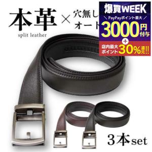 ベルト 牛革 ラチェット式 ロング 3本組 ラチェットベルト ホールレス