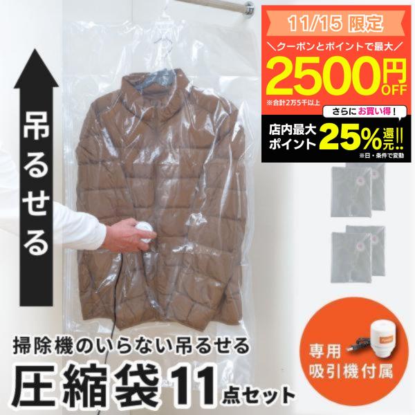 衣類 旅行 吊るせる 手動式ポンプ ss 衣装ケース用 圧縮袋 掃除機不要 衣類 吸引機 掃除機のい...