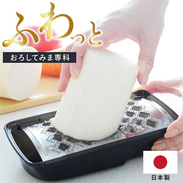 ふわっとおろしてみま専科 おろし器 本目立て チーズ 燕三条 大根おろし器 ふわっとオロシてみま専科...