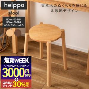 東谷 スツール 椅子 チェア おしゃれ イス 北欧 木製 スタッキング