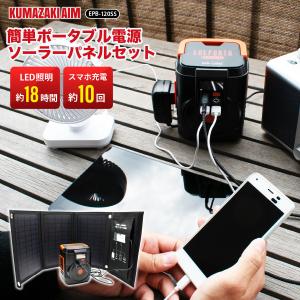 簡単ポータブル電源・ソーラーパネルセット 防災 充電器 大容量 30,000mAh 120W 停電 災害 防災 アウトドア キャンプ LED充電 小型 軽量 車中泊 爆買