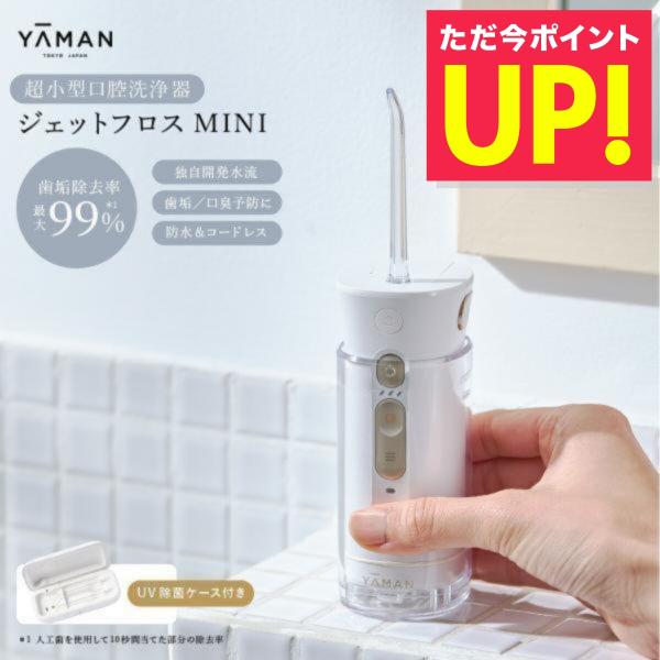 ヤーマン ジェットフロスミニ セット 1年保証 正規品 UV除菌ケース付 口腔洗浄器 mini 口腔...