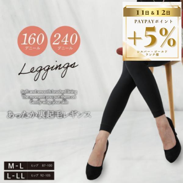 あったか 裏起毛 レギンス 160デニール 240デニール レディース 秋 冬 冷え性 温かい 暖か...