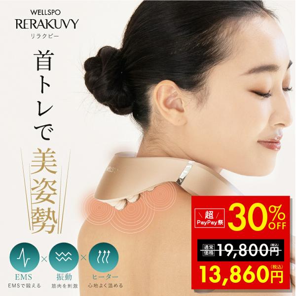 マッサージ器 ネックマッサージャー WELLSPO リラクビー EMS 首 マッサージ 肩こり 解消...