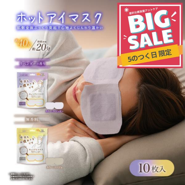アイマスク お疲れさまです 粒々 ホットアイマスク 10枚入 目の疲れ リフレッシュ アイケア 目元...