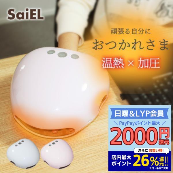 ハンドキュア SaiEL 温熱 加圧 ハンドケア ハンドマッサージ 指圧 マッサージ コードレス 美...