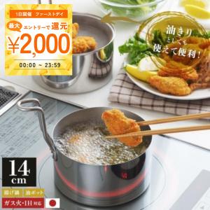 天ぷら鍋 IH対応 ガス火対応 日本製 天ぷら鍋セット 小さい ミニ 揚げ物 オイルポット 鍋 取っ手も場所を取らない 油ターン 14cm 燕三条製 両手鍋 爆買