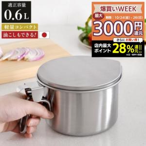 オイルポット 650ml フィルター ステンレス 取扱説明書付き Drip
