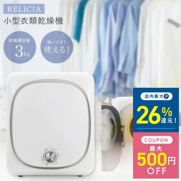 RELICIA 小型衣類乾燥機 RLC-CR800 乾燥機 小型乾燥機 洗濯物 タンブラー乾燥 工事...