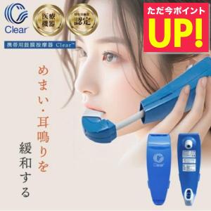 携帯用 鼓膜按摩器 Clear クリア メニエール めまい ふらつき 目まい