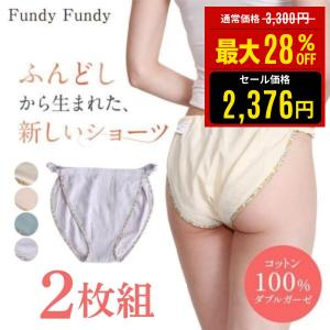 ショーツ レディース ふんどしショーツ ダブルガーゼ 2枚 シームレス 綿100%ショーツ 締め付けない パンツ 下着 女性用 日本製 フンディーフンディー 爆買