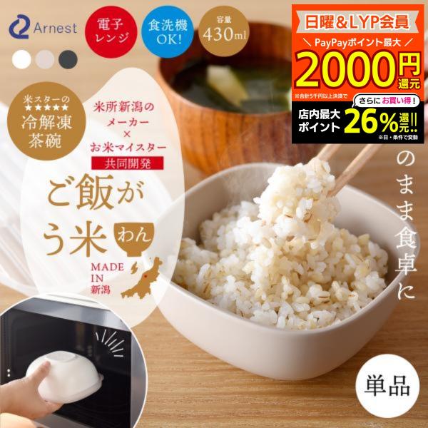 冷凍ごはん容器 ご飯がう米わん 冷凍 保存 1個 米 ご飯 保存おひつ 食洗機対応 電子レンジ 冷凍...