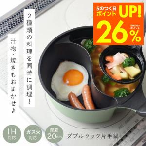 アーネスト（Arnest） ダブルクック 片手鍋 20cm 深い 仕切り