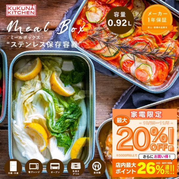 ステンレス保存容器 0.92L ミールボックス ククナキッチン 電子レンジ オーブン 冷凍 冷蔵対応...