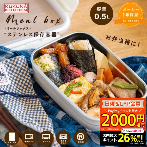 弁当箱 ステンレス製 ククナキッチン 0.5L ランチボックス ミールボックス 電子レンジ オーブン...