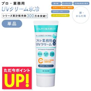 日焼け止めクリーム 単品 プロ業務用 UVクリー...の商品画像