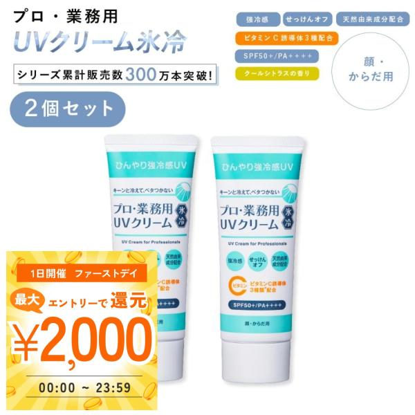 日焼け止めクリーム 2個 セット メンズ レディース スキンアクア uvスプレー 冷感 冷却 夏用 ...