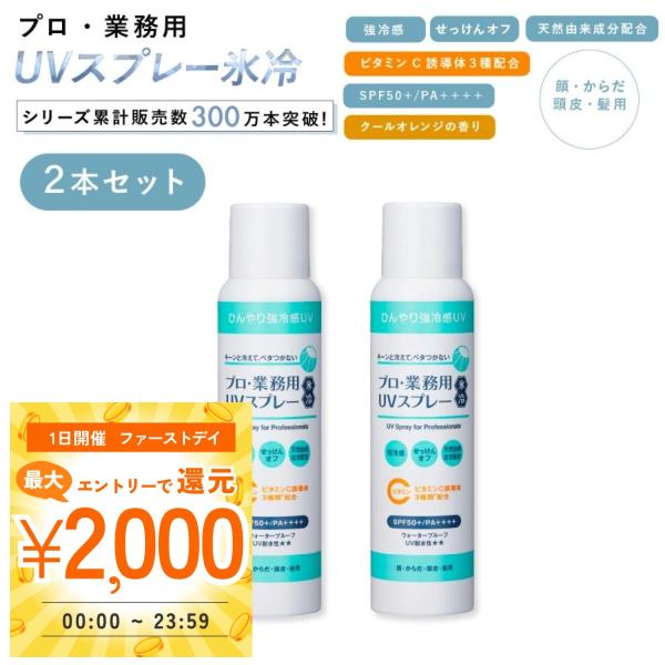 日焼け止め スプレー 2本セット UV冷却スプレー メンズ レディース スキンアクア uvスプレー ...