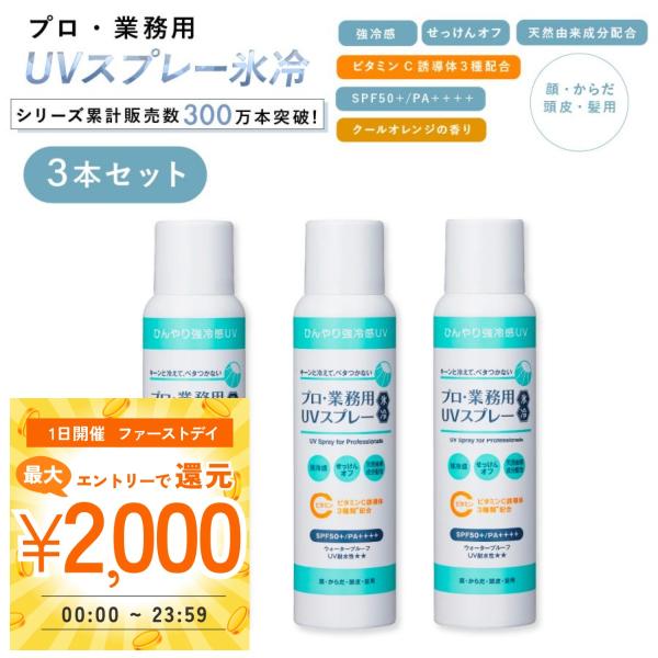 日焼け止め スプレー 3本セット UV冷却スプレー メンズ レディース スキンアクア uvスプレー ...