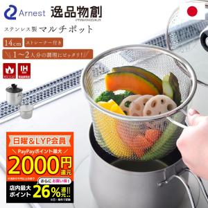 マルチポット ステンレス鍋 ストレーナー付き 14cm IH対応 ih 一人暮らし 小さめ ミルクパン なべ小さい鍋 小鍋 マルチ鍋 日本製 逸品物創 アーネスト 爆買