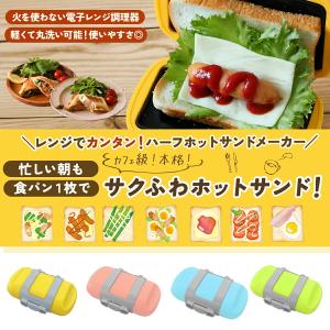 ハーフホットサンドメーカー 食パン1枚 電子レ...の詳細画像1