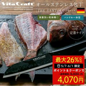 ビタクラフト ソリッドナイフ 三徳包丁 万能包丁 家庭用包丁 オールステンレス よく切れる 切れ味 長持ち 高級 肉 野菜 魚 パン切り おしゃれ プレゼント 爆買