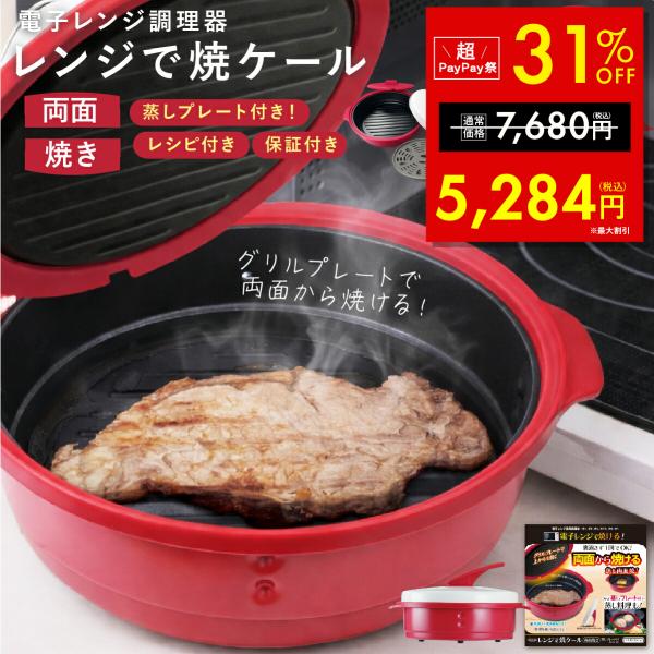 レンジで焼ケール 両面焼き 電子レンジ 調理器 裏返し不要 蒸し料理 レンジでヤケール グリルパン ...