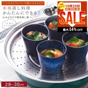 アーネスト（Arnest） のせるだけで簡単蒸し器 28〜30cm ステンレス製