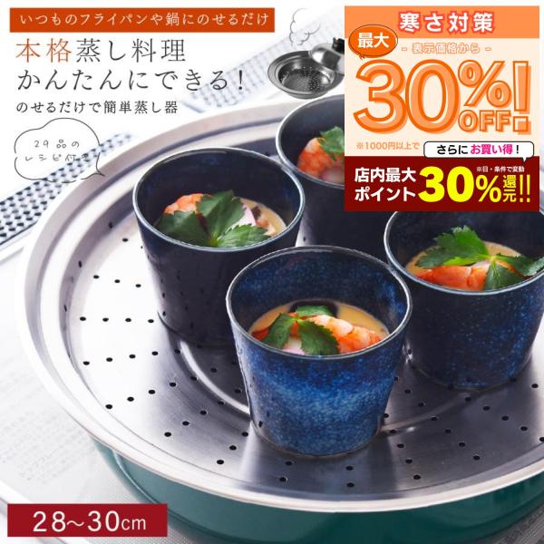 蒸し器 ステンレス アーネスト 28-30cm のせるだけで簡単蒸し器 日本製 せいろ in むしき...