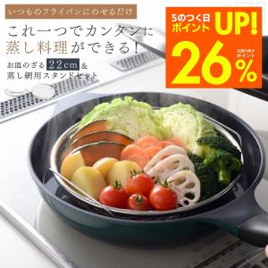 蒸し器 ステンレス アーネスト 22cm ザルセット 日本製 むしき 蒸しざる 鍋 蒸しプレート 逸品物創 蒸し網用スタンド フライパンだけ蒸し料理 燕三条 爆買