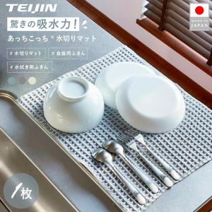 あっちこっち水切りマット ふきん キッチンクロス キッチンタオル 布巾 カウンタークロス 台拭き 吸水 速乾 抗菌 におわない カゴ代わり 大判 帝人 日本製 爆買