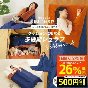 防災ニモナル 多機能シュラフ 寝袋 アルミシート...の商品画像