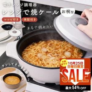 レンジで焼ケール お椀型 電子レンジ専用調理器 電子レンジ調理器 レンジでラーメン ひとり鍋 インスタント麺が作れる 子供 一人暮らし 新生活 おしゃれ 爆買