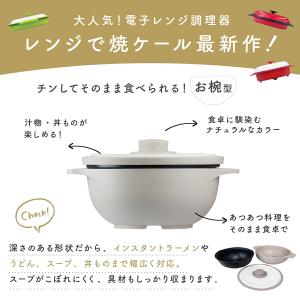 レンジで焼ケール お椀型 電子レンジ専用調理器...の詳細画像4